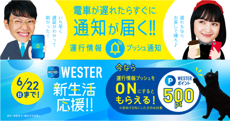 運行情報プッシュ通知