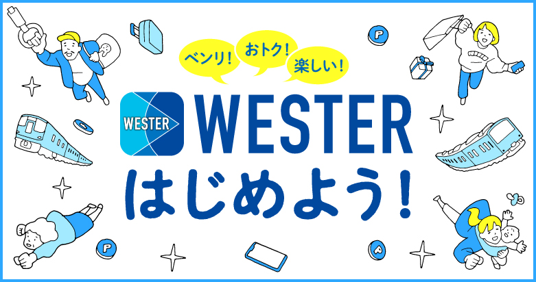 WESTERはじめよう