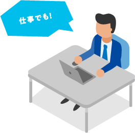 仕事でも！