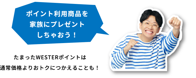ポイント利用商品を家族にプレゼントしちゃおう！