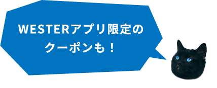 WESTERアプリ限定のクーポンも！