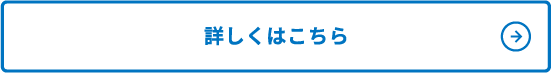 詳しくはこちら