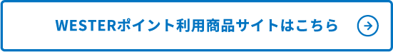 WESTERポイント利用商品サイトはこちら
