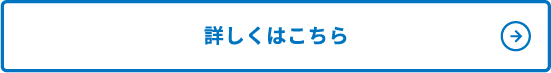 詳しくはこちら