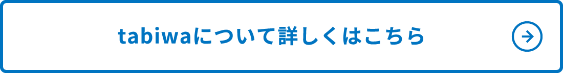 tabiwaについて詳しくはこちら