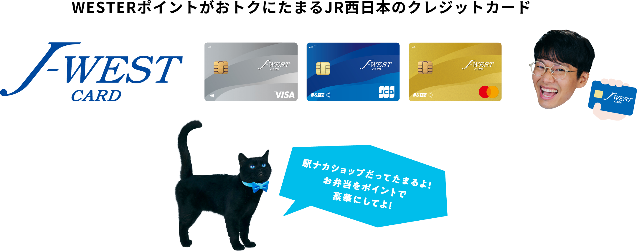 WESTERポイントがいちばんたまるJR西日本のクレジットカード
