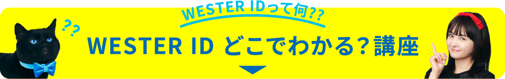 WESETR IDどこでわかる？講座