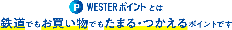 WESTERポイントとは鉄道でもお買い物でもたまる・つかえるポイントです