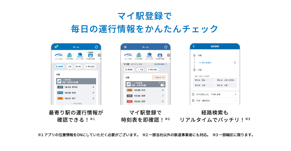 マイ駅登録で毎日の運行情報をかんたんチェック
