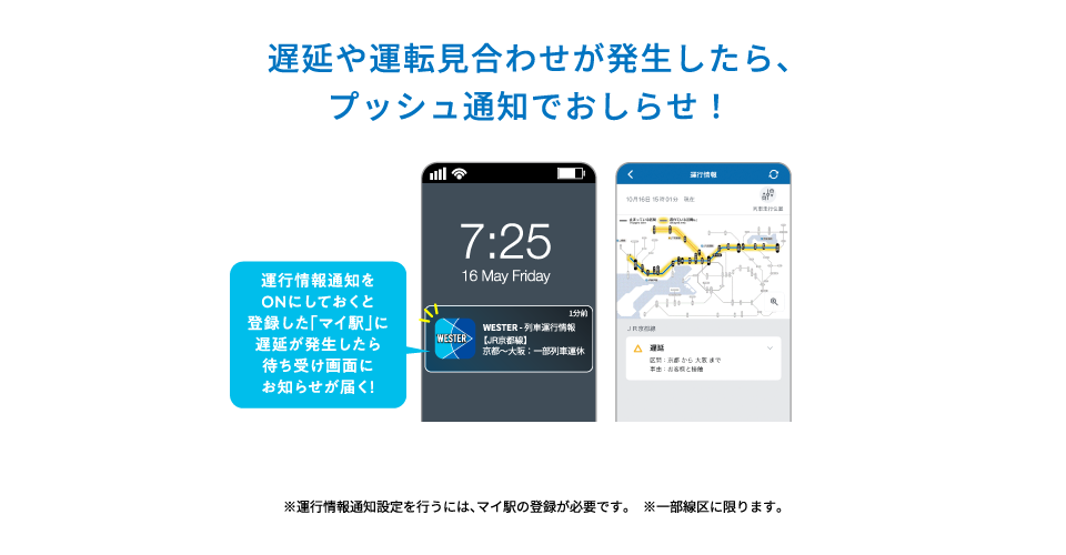 遅延や運転見合わせが発生したら、プッシュ通知でおしらせ！