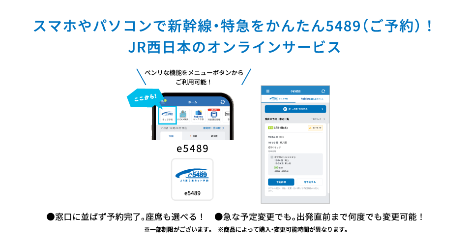 スマホやパソコンで新幹線・特急をかんたん5489（ご予約）！JR西日本のオンラインサービス