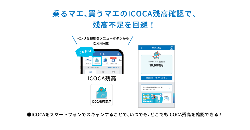 乗るマエ、買うマエのICOCA残高確認で、残高不足を回避！