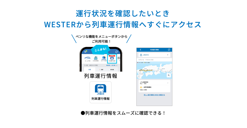 運行状況を確認したいときWESTERから列車運行情報へすぐにアクセス