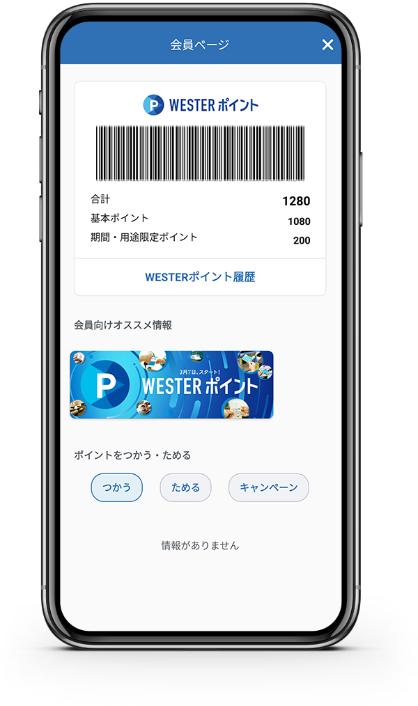 WESTERアプリの画面イメージ