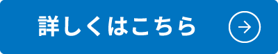 詳しくみる