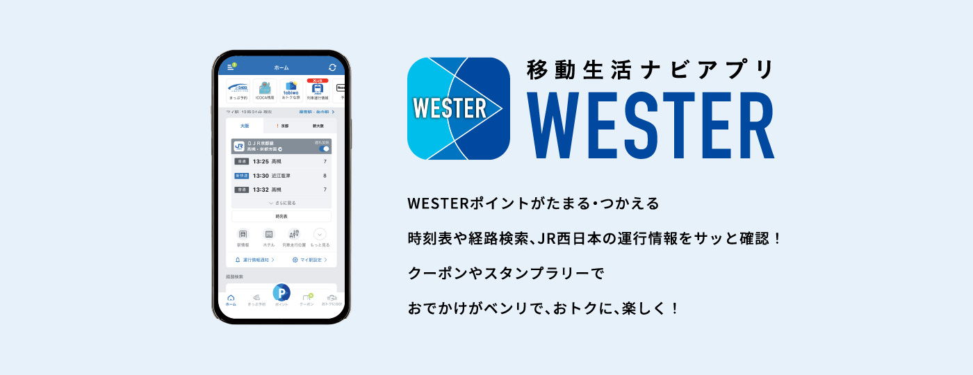 移動生活ナビアプリWESTER