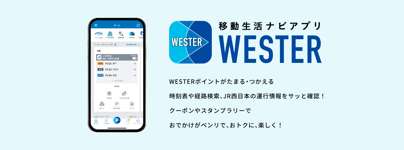 ますますおトクひろがる！WESTERポイント