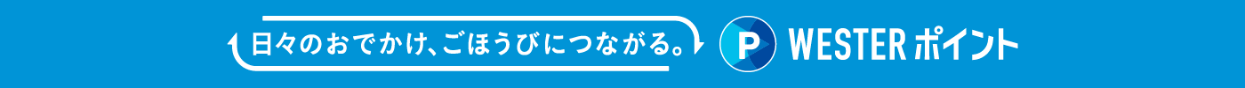 日々のおでかけ、ごほうびにつながる。WESTERポイント