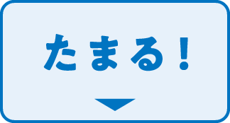 たまる！