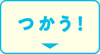 つかう！