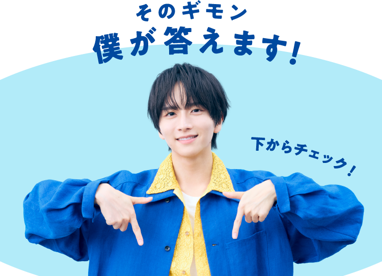 そのギモン僕が答えます！