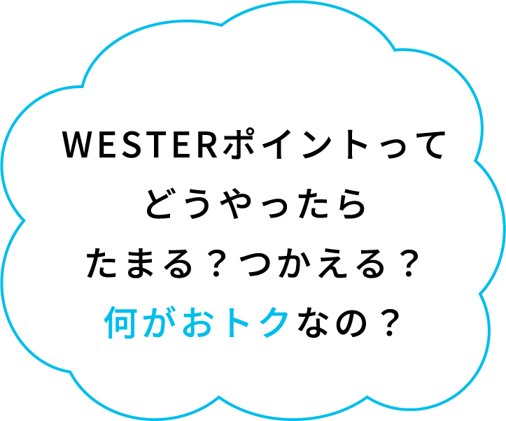 WESTERポイントってどうやったらたまる？つかえる？何がおトクなの？