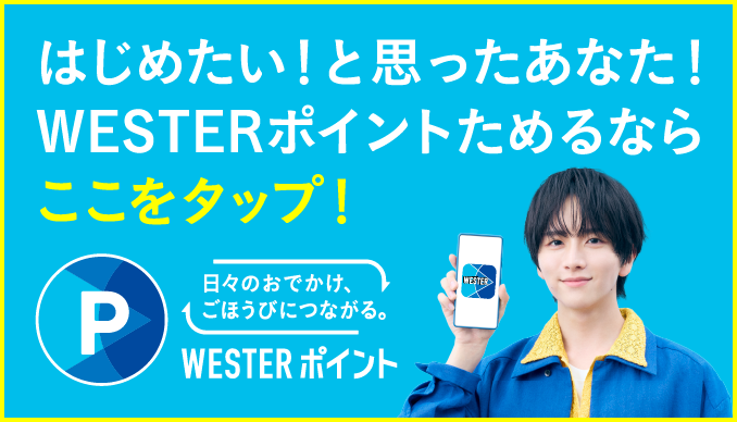 はじめたい！と思ったあなた！WESTERポイントためるならここをクリック！