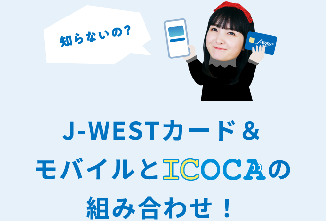 J-WESTカード＆モバイルのICOCAの組み合わせ！