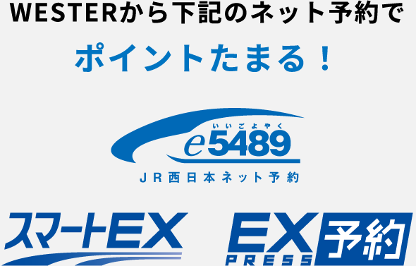 WESTERから下記のネット予約でポイントたまる！