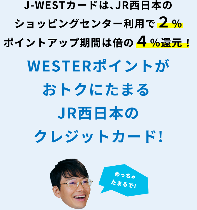 WESTERポイントがいちばんたまるJR西日本のクレジットカード!