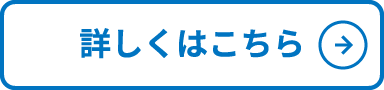 詳しくはこちら