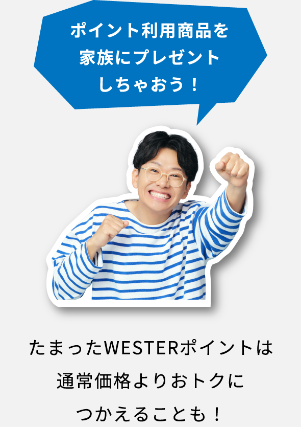ポイント利用商品を家族にプレゼントしちゃおう！