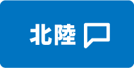 北陸エリア