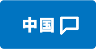 中国エリア