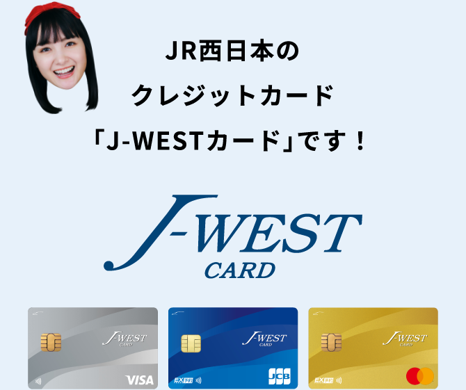 JR西日本のクレジットカード「J-WESTカード」です！