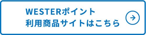 WESTERポイント利用商品サイトはこちら