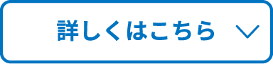 詳しくはこちら