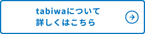 tabiwaについて詳しくはこちら