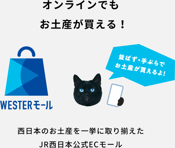 オンラインでもお土産が買える！