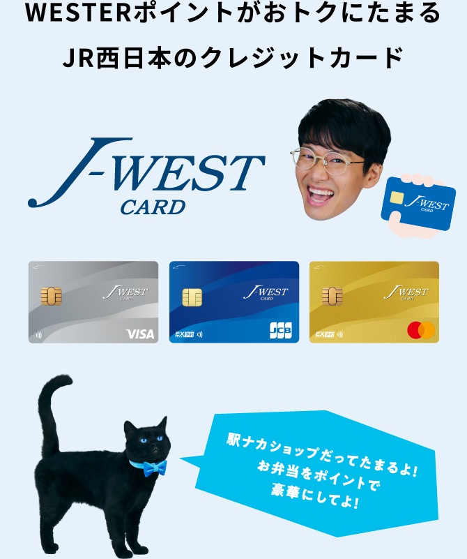 WESTERポイントがいちばんたまるJR西日本のクレジットカード