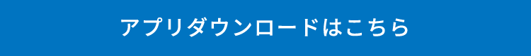 アプリダウンロードはこちら