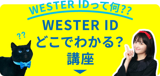 WESETR IDどこでわかる？講座
