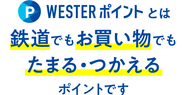 WESTERポイントとは鉄道でもお買い物でもたまる・つかえるポイントです