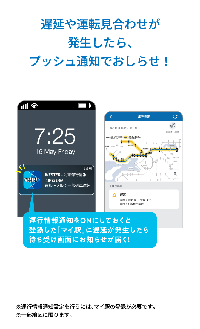 遅延や運転見合わせが発生したら、プッシュ通知でおしらせ！