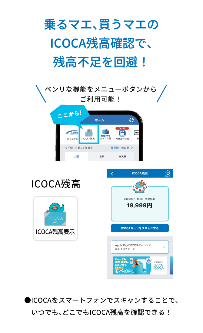 乗るマエ、買うマエのICOCA残高確認で、残高不足を回避！