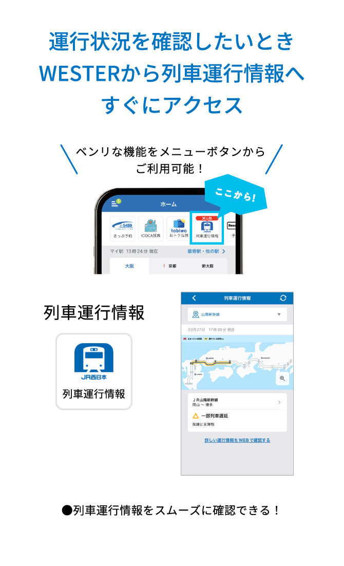 運行状況を確認したいときWESTERから列車運行情報へすぐにアクセス