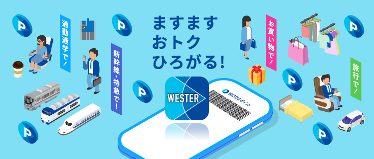 ますますおトクひろがる！