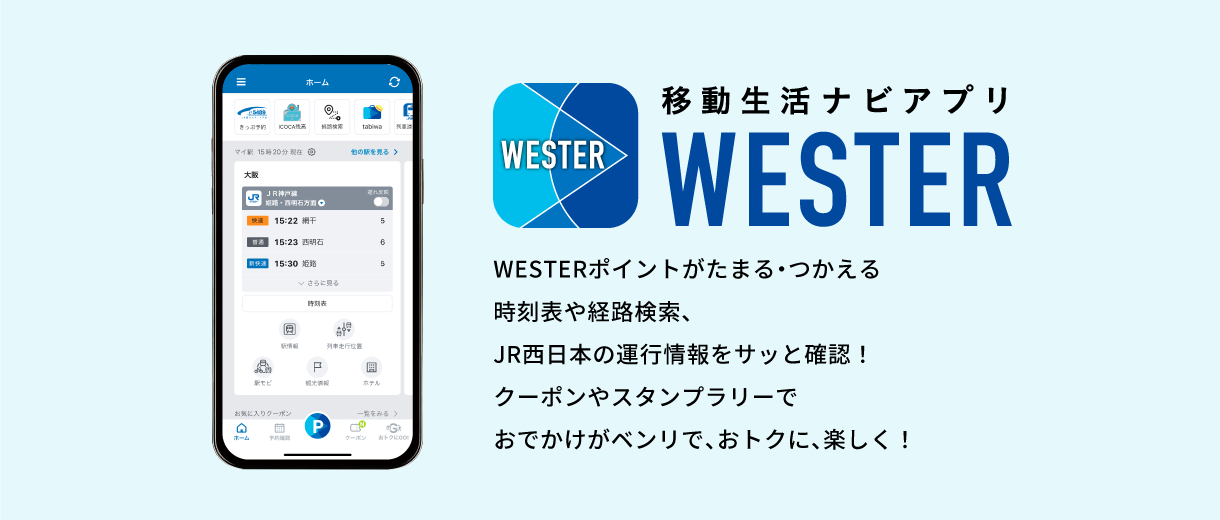 移動生活ナビアプリWESTER