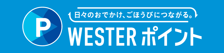 日々のおでかけ、ごほうびにつながる。WESTERポイント