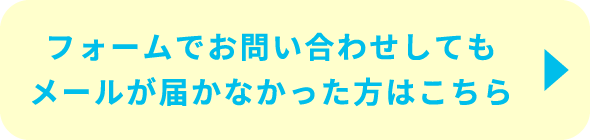 フォームでお問い合わせしてもメールが届かなかった方はこちら